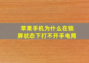 苹果手机为什么在锁屏状态下打不开手电筒