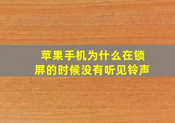 苹果手机为什么在锁屏的时候没有听见铃声