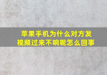 苹果手机为什么对方发视频过来不响呢怎么回事