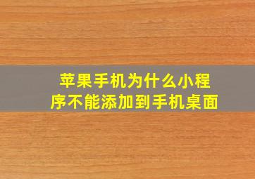 苹果手机为什么小程序不能添加到手机桌面