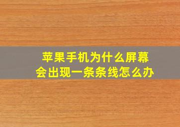 苹果手机为什么屏幕会出现一条条线怎么办