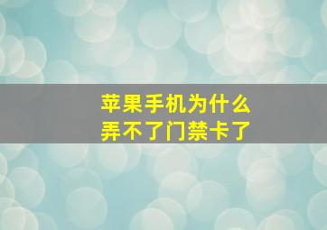 苹果手机为什么弄不了门禁卡了