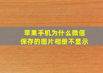 苹果手机为什么微信保存的图片相册不显示