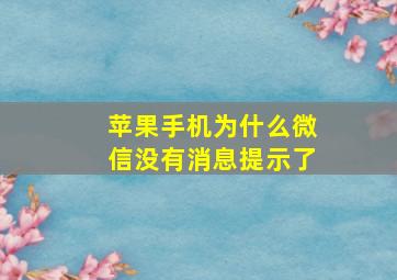 苹果手机为什么微信没有消息提示了