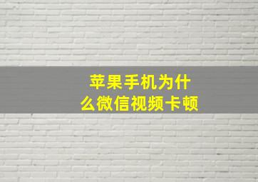 苹果手机为什么微信视频卡顿