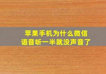 苹果手机为什么微信语音听一半就没声音了