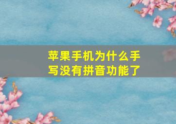 苹果手机为什么手写没有拼音功能了