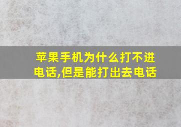 苹果手机为什么打不进电话,但是能打出去电话