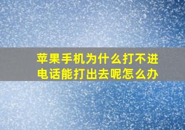 苹果手机为什么打不进电话能打出去呢怎么办