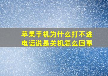 苹果手机为什么打不进电话说是关机怎么回事