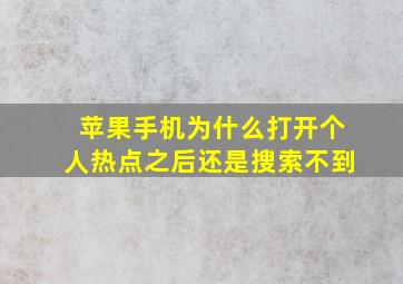 苹果手机为什么打开个人热点之后还是搜索不到