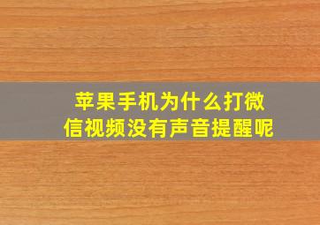 苹果手机为什么打微信视频没有声音提醒呢