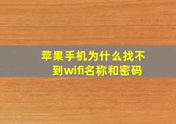 苹果手机为什么找不到wifi名称和密码