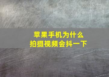 苹果手机为什么拍摄视频会抖一下