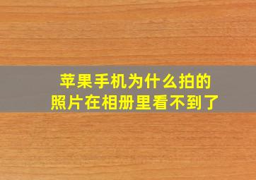 苹果手机为什么拍的照片在相册里看不到了