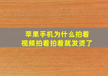 苹果手机为什么拍着视频拍着拍着就发烫了