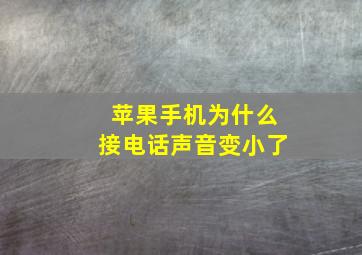 苹果手机为什么接电话声音变小了