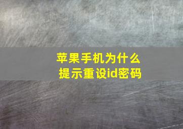 苹果手机为什么提示重设id密码