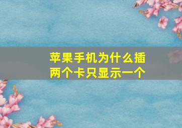 苹果手机为什么插两个卡只显示一个