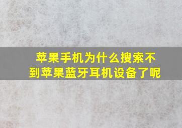 苹果手机为什么搜索不到苹果蓝牙耳机设备了呢