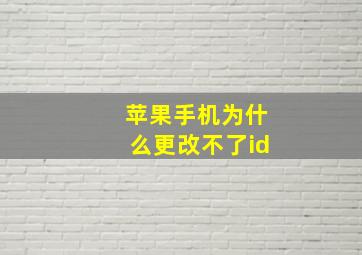 苹果手机为什么更改不了id