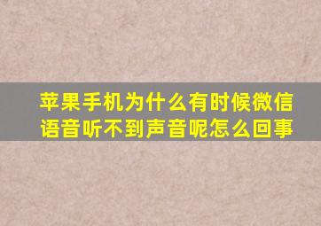 苹果手机为什么有时候微信语音听不到声音呢怎么回事