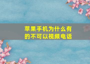 苹果手机为什么有的不可以视频电话