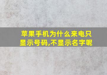 苹果手机为什么来电只显示号码,不显示名字呢