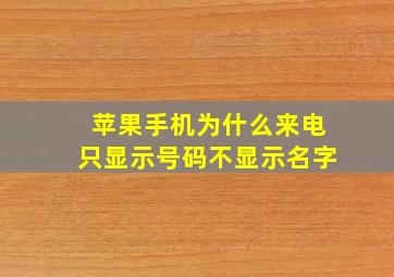 苹果手机为什么来电只显示号码不显示名字