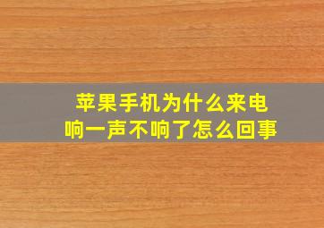 苹果手机为什么来电响一声不响了怎么回事