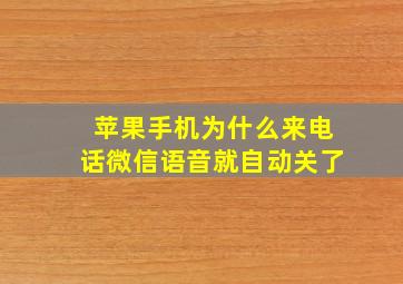 苹果手机为什么来电话微信语音就自动关了