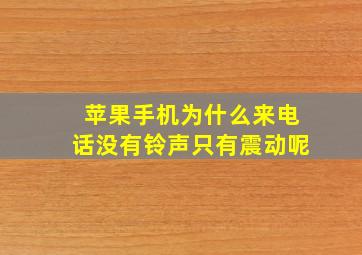 苹果手机为什么来电话没有铃声只有震动呢