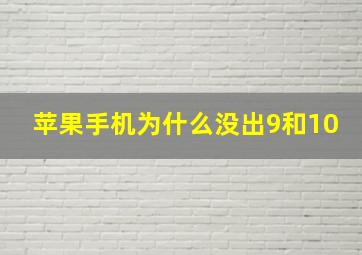 苹果手机为什么没出9和10