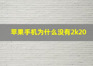 苹果手机为什么没有2k20