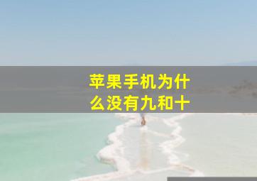 苹果手机为什么没有九和十