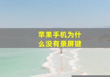 苹果手机为什么没有录屏键