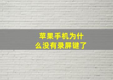 苹果手机为什么没有录屏键了