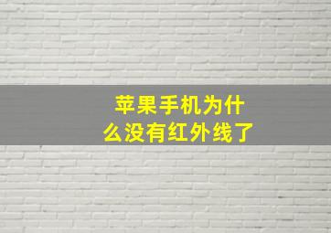 苹果手机为什么没有红外线了