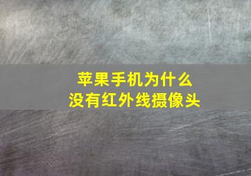 苹果手机为什么没有红外线摄像头