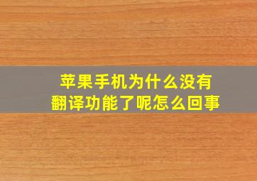 苹果手机为什么没有翻译功能了呢怎么回事