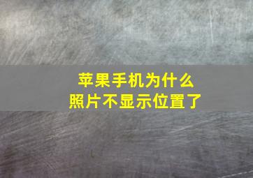 苹果手机为什么照片不显示位置了