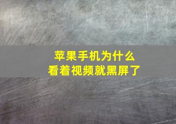 苹果手机为什么看着视频就黑屏了