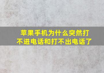 苹果手机为什么突然打不进电话和打不出电话了