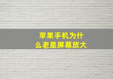 苹果手机为什么老是屏幕放大