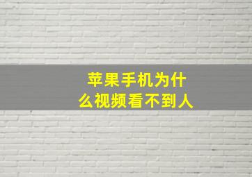 苹果手机为什么视频看不到人