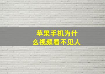 苹果手机为什么视频看不见人