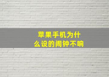 苹果手机为什么设的闹钟不响