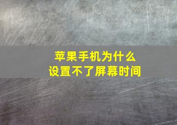 苹果手机为什么设置不了屏幕时间