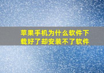 苹果手机为什么软件下载好了却安装不了软件