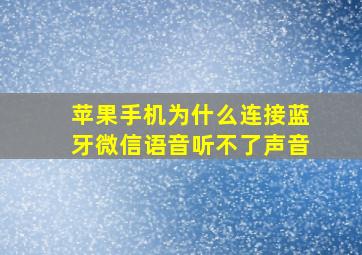 苹果手机为什么连接蓝牙微信语音听不了声音